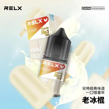 RELX 悅刻 煙油 30mg (2) RELX 悅刻尼古丁鹽煙油 30ml|30mg水果冰風味 注油式空煙彈專用 台灣現貨
