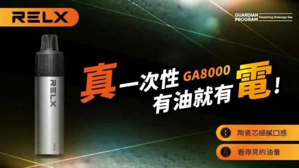 ae294a7156f0e4ce9f2924c0be6476f1 RELX 悅刻 GA8000拋棄式電子煙|陶瓷芯防漏設計 長效電池 8000口 台灣現貨