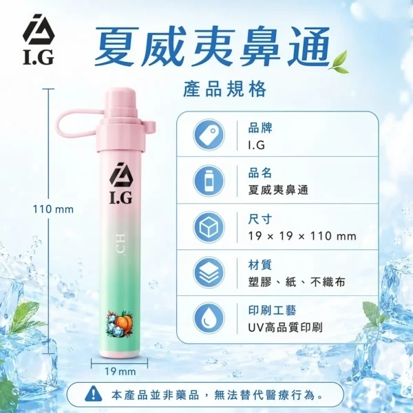 I.G 夏威夷鼻通鼻吸薄荷棒｜6款清新香氣 涼感醒神 隨身便攜鼻吸棒 日常清新必備 台灣現貨